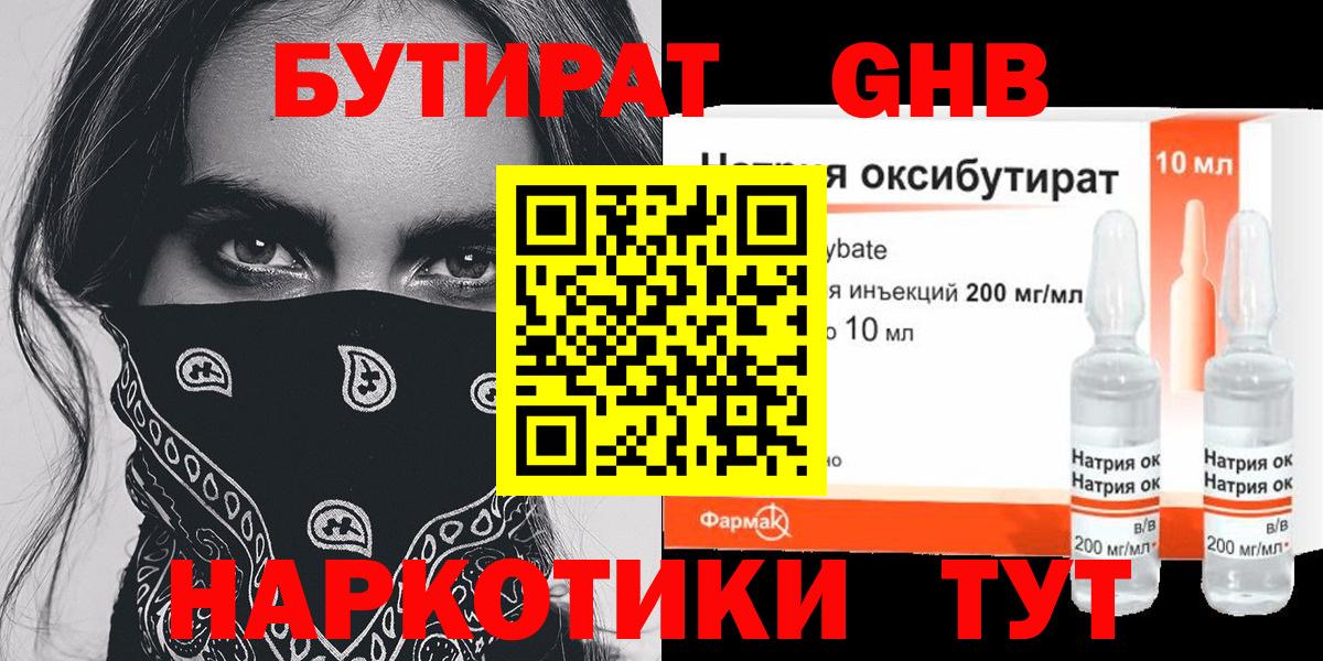 Бийск  Бутират  Вход с VPN  Бутират GHB 