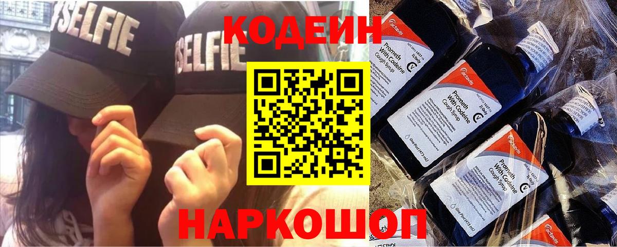 Кодеин напиток Lean (лин) Бийск